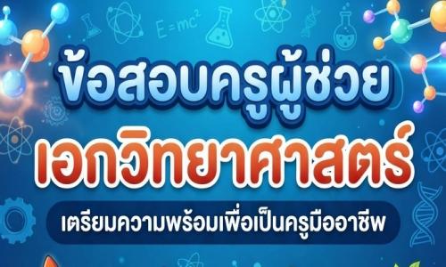 ข้อสอบครูผู้ช่วยเอกวิทยาศาสตร์