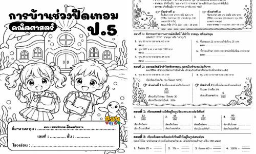 การบ้านปิดเทอม ชั้น ป.5 วิชาคณิตศาสตร์