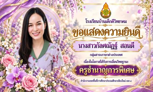 Prompt พรอมต์สร้างป้ายแสดงความยินดีเลื่อนวิทยฐานะครู  ธีมม่วงทอง ตกแต่งดอกไม้สวยหวาน ดูหรูหรา ขนาด 16:9