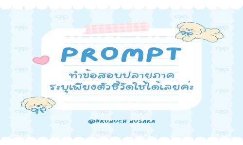 Prompt พรอมต์สำหรับทำข้อสอบปลายภาค ทำได้ทุกวิชาครบทุกตัวชี้วัด ไฟล์เวิร์ดปรับแก้ไขปรับใช้ได้