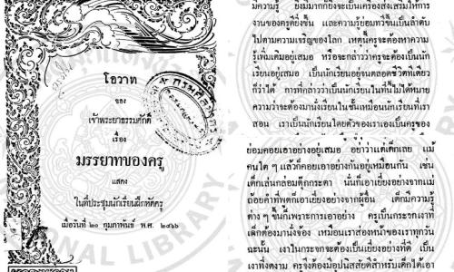 โอวาทของเจ้าพระยาธรรมศักดิ์ เรื่องมรรยาทของครู