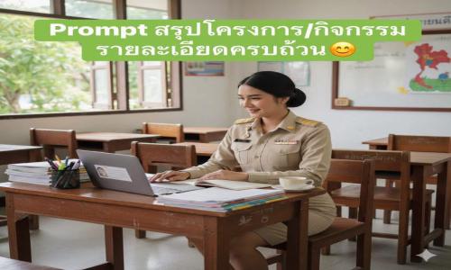Prompt พรอมต์สรุปโครงการ กิจกรรม