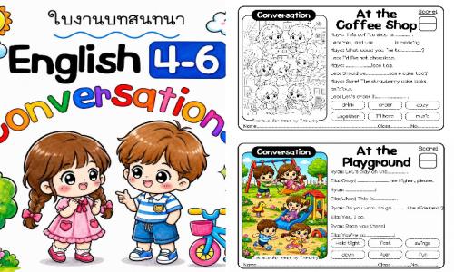ใบงานบทสนทนาภาษาอังกฤษ English Conversation เหมาะกับ ป.4-6