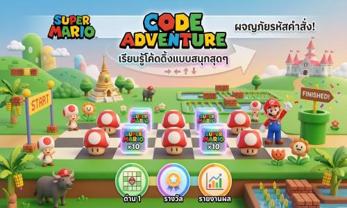 พรอมต์ (Prompt) สร้างเกมโค้ดดิ้งฉบับ Super Mario Code Adventure