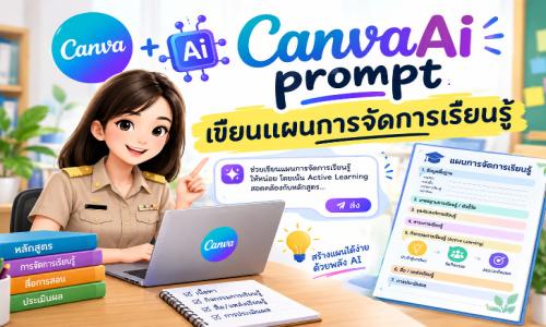 CanvaAi prompt เขียนแผนการจัดการเรียนรู้