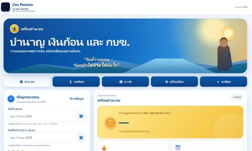 เครื่องคำนวณบำนาญ เงินก้อน และ กบข. วางแผนอนาคตการเงิน หลังเกษียณอย่างมั่นคง วันนี้วางแผน วันหน้าใช้ชีวิตได้มั่นใจ