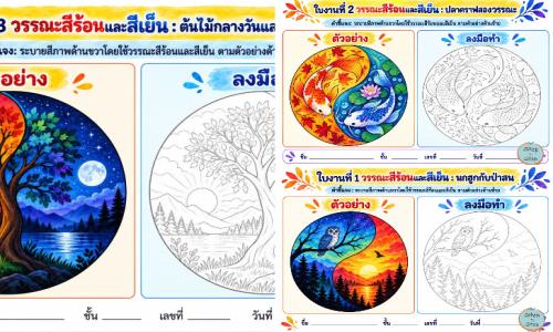 ใบงานศิลปะ วรรณะสีร้อนและสีเย็น ในรูปแบบวงกลม ให้นักเรียนเรียนรู้การเลือกใช้สี ถ่ายทอดอารมณ์ และจัดองค์ประกอบภาพอย่างสร้างสรรค์