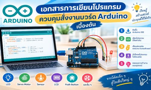 เอกสารการเขียนโปรแกรมควบคุมสั่งงานบอร์ด Arduino เบื้องต้น