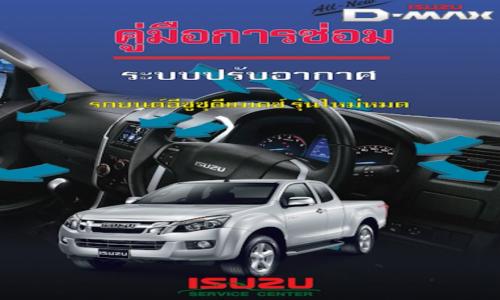 คู่มือการซ่อม ระบบปรับอากาศ รถยนต์อีซูซุดีแมคซ์ รุ่นใหม่หมด ISUZU All New D-Max