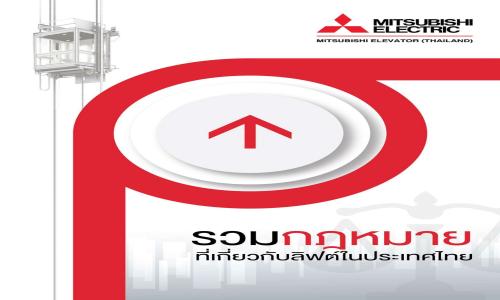 รวมกฎหมายที่เกี่ยวกับลิฟท์ในประเทศไทยโดย mitsubishi electric