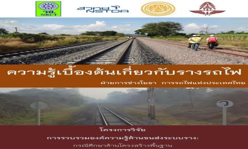 ความรู้เบื้องต้นเกี่ยวกับรางรถไฟ จัดทำโดย ฝ่ายการช่างโยธา การรถไฟแห่งประเทศไทย โครงการวิจัย การรวบรวมองค์ความรู้ด้านขนส่งระบบราง กรณีศึกษาด้านโครงสร้างพื้นฐาน